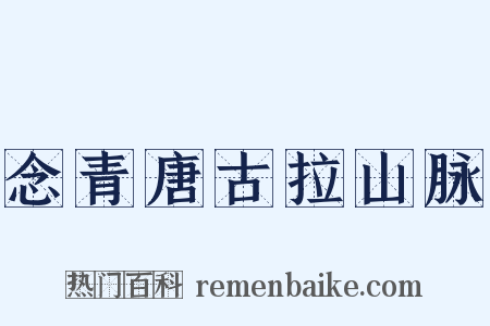 念青唐古拉山脉是什么意思的图片
